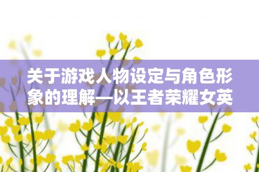 关于游戏人物设定与角色形象的理解图片