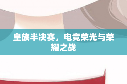 电竞荣光与荣耀之战图片