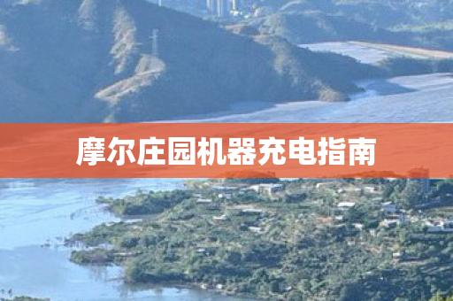 摩尔庄园机器充电指南 摩尔庄园机器充电指南