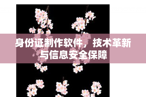 技术革新与信息安全保障图片