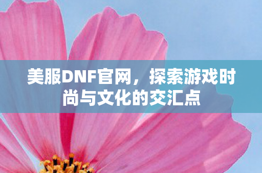 探索游戏时尚与文化的交汇点图片