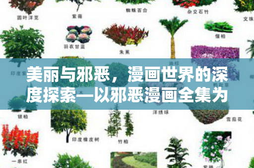 以邪恶漫画全集为视角图片