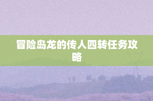 冒险岛龙的传人四转任务攻略图片