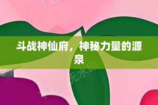 神秘力量的源泉图片