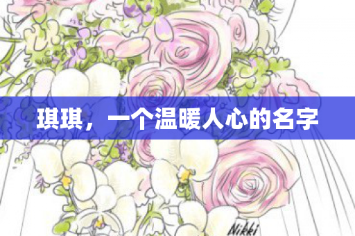 琪琪,一个温暖人心的名字 琪琪,一个温暖人心的名字