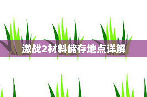 激战2材料储存地点详解图片