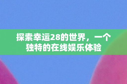 一个独特的在线娱乐体验图片