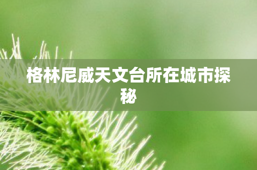 格林尼威天文台所在城市探秘图片