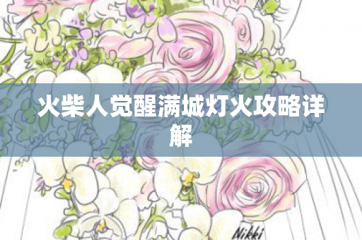 火柴人觉醒满城灯火攻略详解图片
