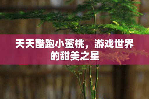 游戏世界的甜美之星图片