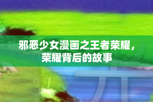 邪恶少女漫画之王者荣耀图片