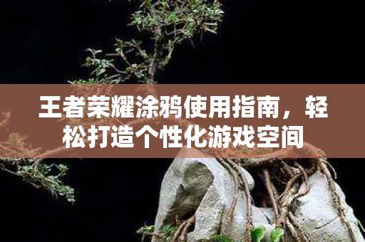 轻松打造个性化游戏空间图片