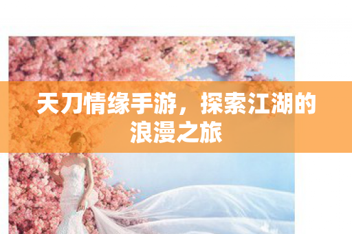 探索江湖的浪漫之旅图片