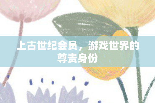 游戏世界的尊贵身份图片