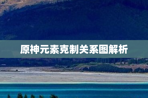 原神元素克制关系图解析图片