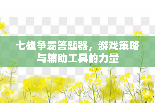 游戏策略与辅助工具的力量图片