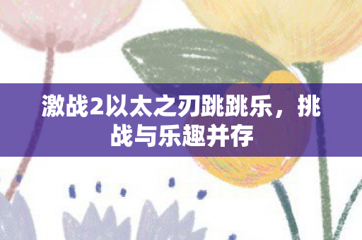 激战2以太之刃跳跳乐图片