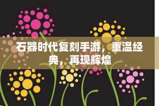 石器时代复刻手游图片