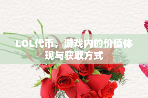 游戏内的价值体现与获取方式图片