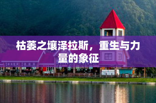 重生与力量的象征图片