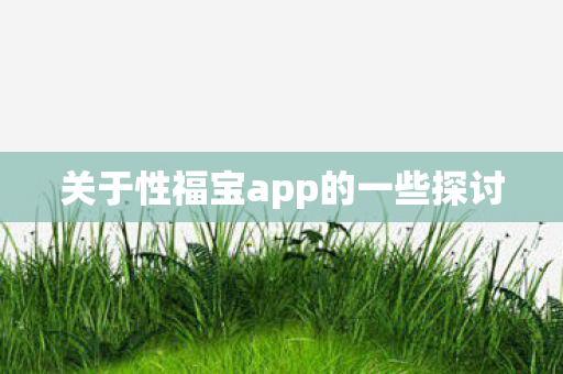 关于性福宝app的一些探讨图片