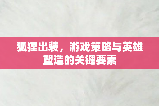 游戏策略与英雄塑造的关键要素图片