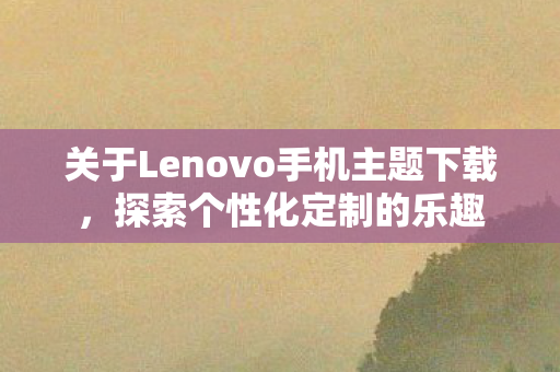 关于Lenovo手机主题下载图片