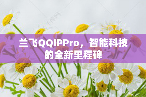 智能科技的全新里程碑图片
