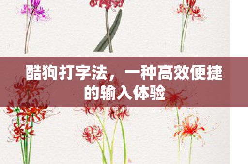 一种高效便捷的输入体验图片