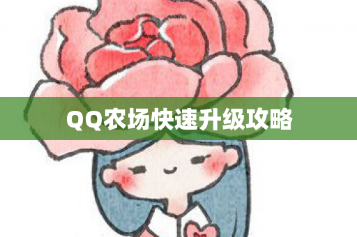 QQ农场快速升级攻略图片