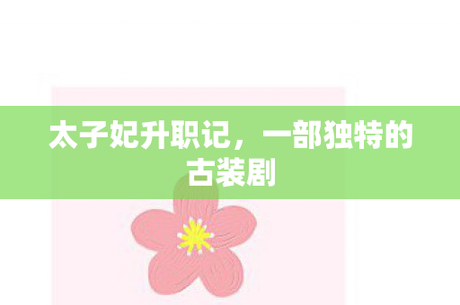一部独特的古装剧图片