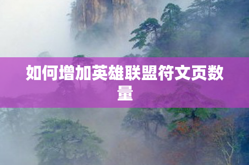 如何增加英雄联盟符文页数量图片