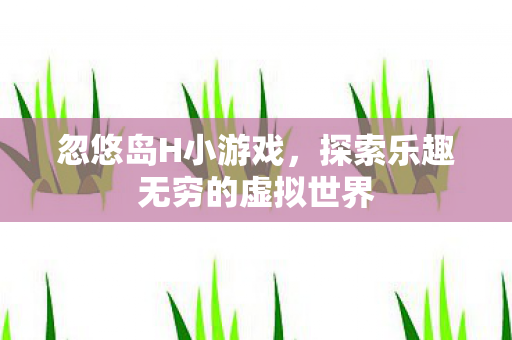 探索乐趣无穷的虚拟世界图片