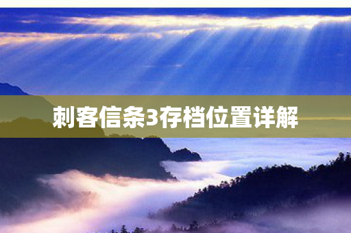 刺客信条3存档位置详解图片