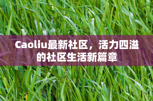 活力四溢的社区生活新篇章图片