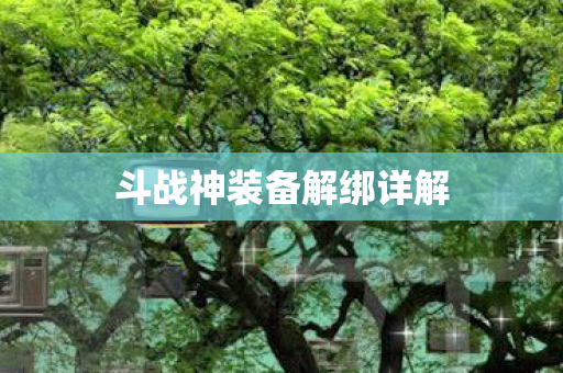 斗战神装备解绑详解图片