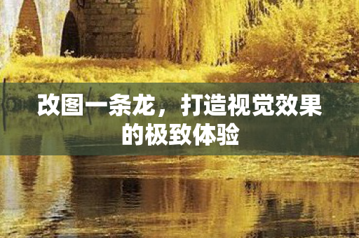 打造视觉效果的极致体验图片