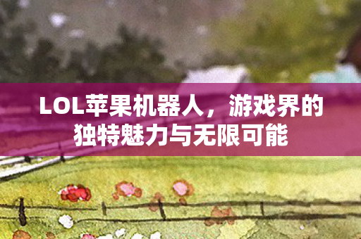 游戏界的独特魅力与无限可能图片