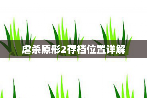 虐杀原形2存档位置详解图片