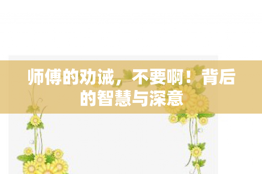 背后的智慧与深意图片
