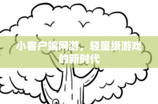 轻量级游戏的新时代图片