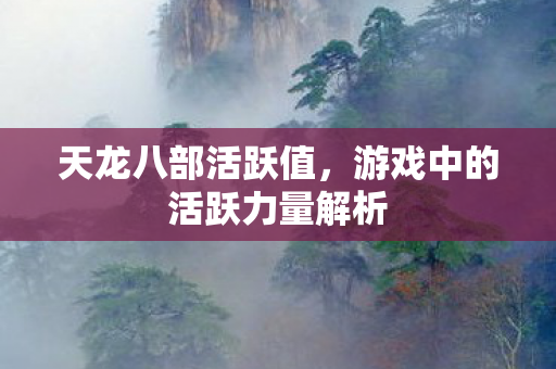 游戏中的活跃力量解析图片