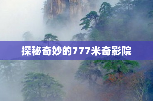 探秘奇妙的777米奇影院图片