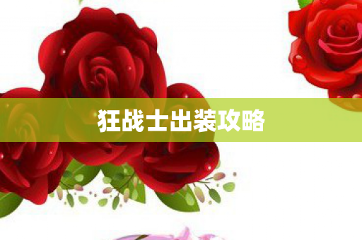 狂战士出装攻略图片