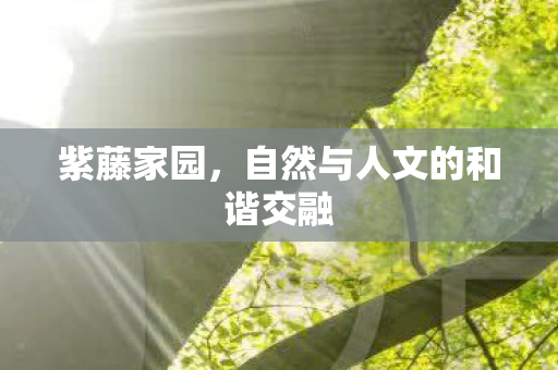自然与人文的和谐交融图片
