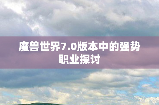 0版本中的强势职业探讨图片