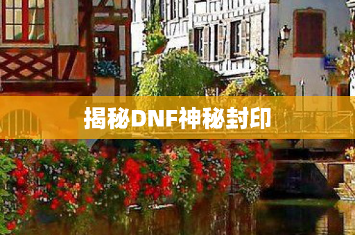 揭秘DNF神秘封印图片