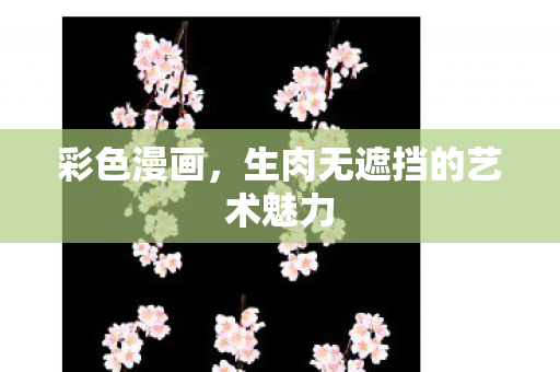 生肉无遮挡的艺术魅力图片