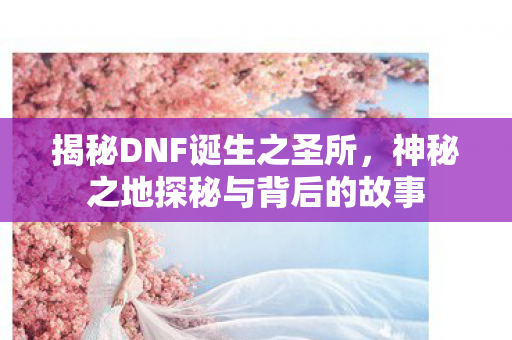 神秘之地探秘与背后的故事图片