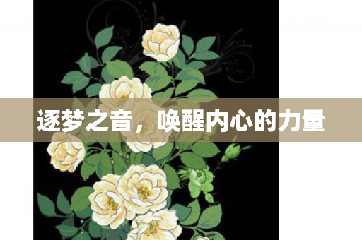 唤醒内心的力量图片